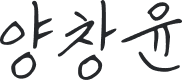 양창윤 서명